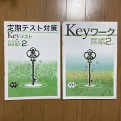 Keyワーク 国語2年 定期テスト対策 解答・解説付きのサムネイル