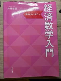 経済数学入門 初歩から一歩ずつのサムネイル
