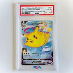 ✨️PSA10✨️そらをとぶピカチュウVMAX RRR 024/028 25th - メルカリ