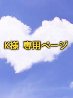 【K様 専用ページ】のサムネイル