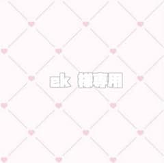 ek様専用のサムネイル