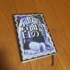 仮面の告白のサムネイル