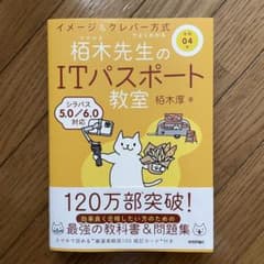 イメージ&クレバー方式でよくわかる 栢木先生のITパスポート教室のサムネイル