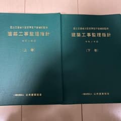建築工事監理指針 上下巻セット 令和4年版 - メルカリ