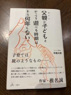 父親が子どもとがっつり遊べる時期はそう何年もない。 椎名誠のサムネイル