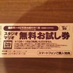 【送料無料】スタジオマリオ 無料お試し券のサムネイル