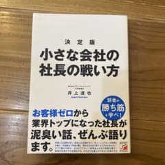 決定版 小さな会社の社長の戦い方のサムネイル