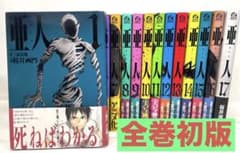 全巻初版・帯付】亜人 1〜17巻 全巻セット - メルカリ