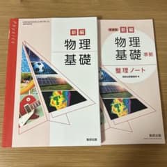 新編 物理基礎 整理ノート 数研出版 高校 教科書 ワークのサムネイル