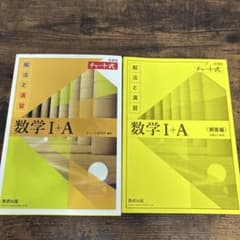 チャート式解法と演習数学1+A新課程2021のサムネイル