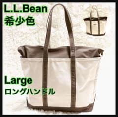 美品 L.L.Bean ボードアンドトート ジップトップ ラージ ロング 廃盤 