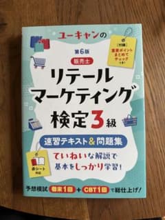 ユーキャンのリテールマーケティング検定3級 第6版のサムネイル
