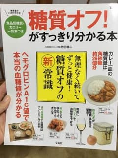 糖質オフ！がすっきり分かる本のサムネイル