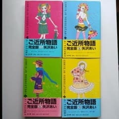ご近所物語 完全版全巻セットのサムネイル