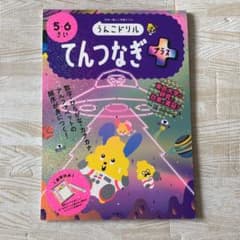 うんこドリル てんつなぎプラス 5・6さいのサムネイル