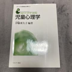 エピソードでつかむ児童心理学のサムネイル