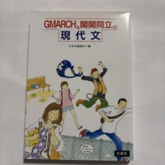 GMARCH&関関同立の現代文のサムネイル