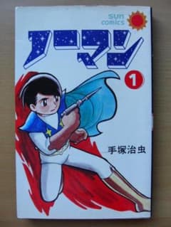 ノーマン 1巻 / 手塚治虫-サンコミックス - メルカリ