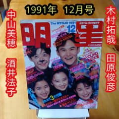 明星 1991年12月号／中山美穂／SMAP／木村拓哉／田原俊彦／酒井法子