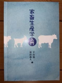 家畜生産学入門のサムネイル