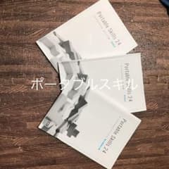 ポータブルスキル24のサムネイル