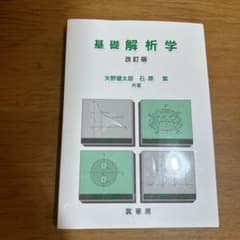 基礎解析学のサムネイル