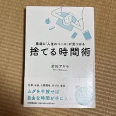 捨てる時間術 最適な人生のペースが見つかる 若杉アキラのサムネイル