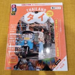 るるぶ タイ '26　ちいサイズのサムネイル