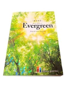 総合英語 Evergreen 英文法 参考書のサムネイル