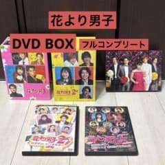 花より男子 DVD コンプリートセット 花男 リターンズ F4 嵐 松本潤