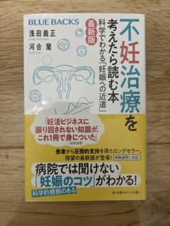 불임 치료를 생각하면 읽는 책 <최신판> 과학으로 아는 [임신에의 지름길]