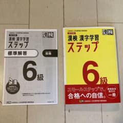 漢検6級 漢字学習ステップのサムネイル