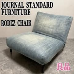 ジャーナルスタンダードファニチャー ロデチェア 1人掛けソファー