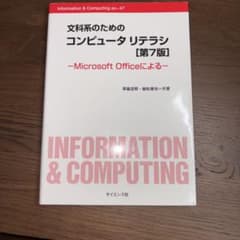 文科系のためのコンピュータ リテラシ 第7版のサムネイル
