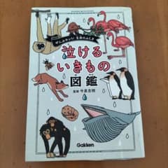 泣けるいきもの図鑑のサムネイル