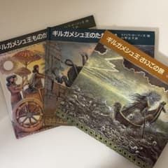 ギルガメシュ王シリーズ 絵本 3冊セット - メルカリ キルガメシュ王 絵本セット