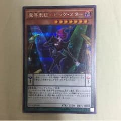 魔界劇団ービッグ スターのサムネイル