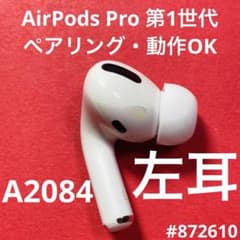 AirPods Pro 第1世代 イヤホン 右耳 右 のみ だけ A2084 h - メルカリ