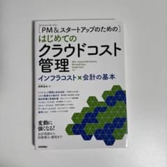 [PM&スタートアップのための]はじめてのクラウドコスト管理 ――インフラコス…のサムネイル