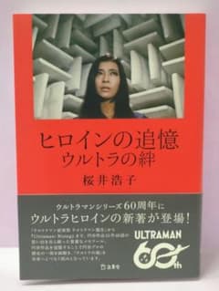 초판 친필 사인들이 사쿠라이 히로코 / 히로인의 추억 울트라의 유대
