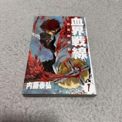 血界戦線 1巻のサムネイル