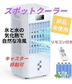 新品、未使用 スポットクーラー 冷風機のサムネイル