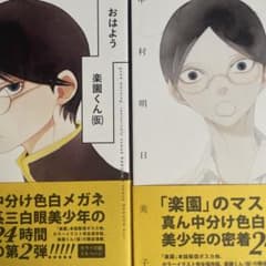 おはよう楽園くん(仮)・今日もおはよう楽園くん(仮) 2冊セットのサムネイル