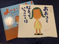 「おおきくなるっていうことは」「よーいどん！」のサムネイル