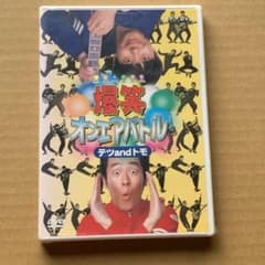 爆笑オンエアバトル テツandトモ：未開封DVD 爆笑オンエアバトル テツandトモ：未開封DVD - メルカリ