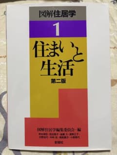 図解住居学1 住まいと生活 第2版のサムネイル