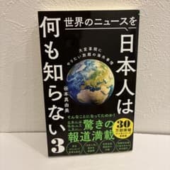 世界のニュースを日本人は何も知らない3 - 大変革期にやりたい放題の海外事情 -のサムネイル