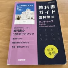 教科書ガイド 英語 啓林館版 ランドマーク Ⅰのサムネイル