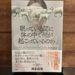 眠っている間に体の中で何が起こっているのか 西多昌規のサムネイル