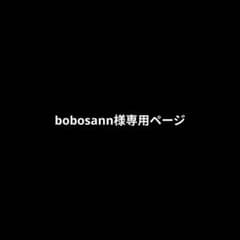 bobosann様専用ページのサムネイル